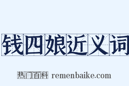 钱四娘近义词是什么意思的图片